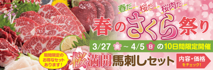 2020年3/27（金）～4/5（日）【10日間限定販売】桜満開馬刺しセット→内容・価格をチェック！