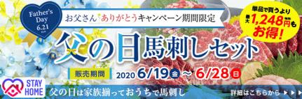 2020年5/26（金）～6/7（日）【10日間限定販売】STAY HOME馬刺しセット→内容・価格をチェック！