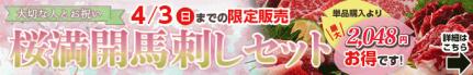 3/22（火）4/3（日）期間限定【桜満開馬刺しセット】→内容・価格をチェック！