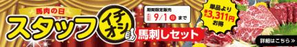 8/19（月）～9/1（日）期間限定【スタッフいちおし馬刺しセット販売開始】→内容・価格をチェック！