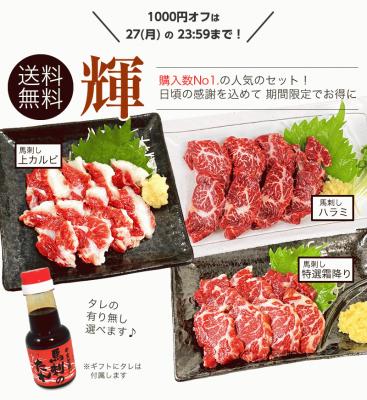 馬刺しセット「輝」(楽天)