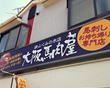 国道310号狭山くみの木店写真