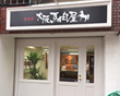 ロマンチック街道豊中店写真