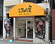 大阪天満宮店写真