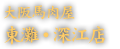 大阪馬肉屋 東灘・深江店