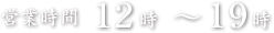 営業時間12時~19時