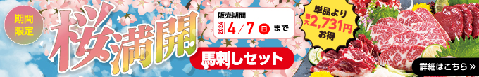 3/29（金）～4/7（日）期間限定【桜満開馬刺しセット販売開始】→内容・価格をチェック！