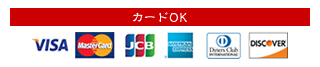 カードOK(VISA、MasterCard、JCB、American Express、Diners Club、DISCOVER)