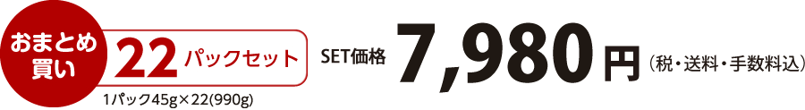 【おまとめ買い】22パックセット（45×22=990g）価格7,980円（税・送料・手数料込）