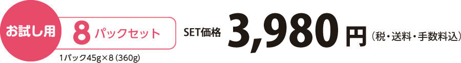 【お試し用】8パックセット（45×8=360g）価格3,980円（税・送料・手数料込）