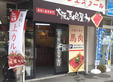 大阪馬肉屋 千里丘店のご案内 大阪府摂津市千里丘