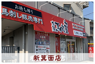 新箕面店