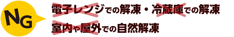 電子レンジ・冷蔵庫での解凍、室内や屋外での自然解凍は×