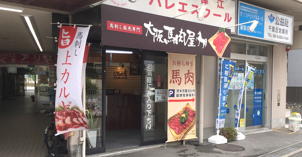 大阪馬肉屋 千里丘店のご案内 大阪府摂津市 大阪馬肉屋 大阪馬肉屋 千里丘店のご案内 大阪府摂津市